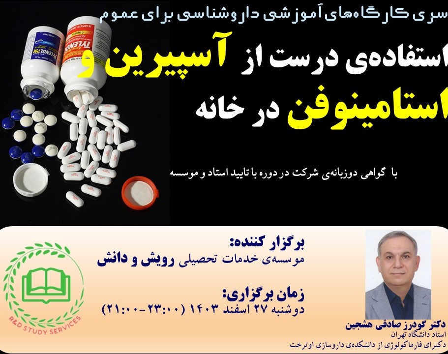 وبینار داروشناسی برای عموم: استفاده‌ی درست از آسپیرین و استامینوفن در خانه