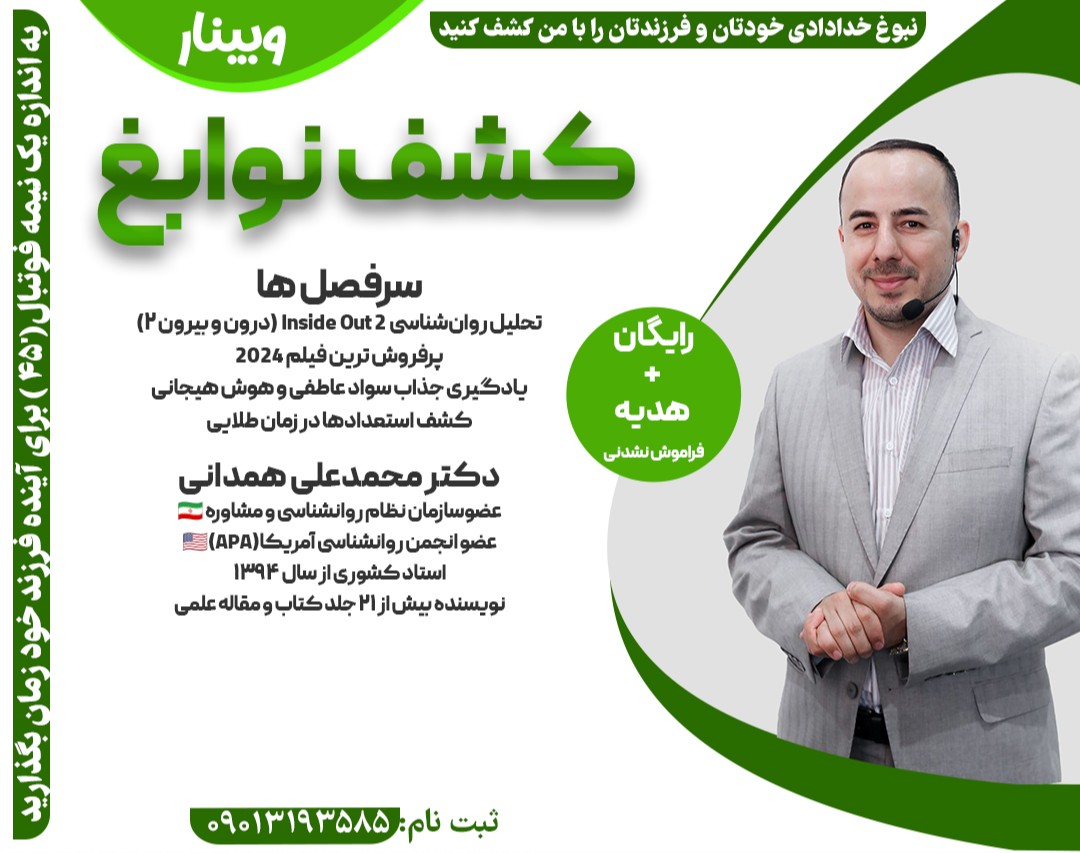 وبینار کشف نوابغ: ۱۰ تکنیک استعداد یابی