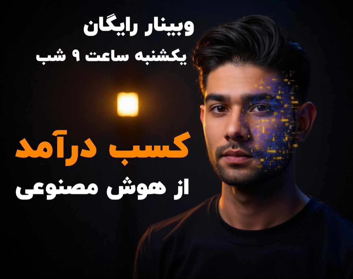 وبینار کسب درآمد از هوش مصنوعی