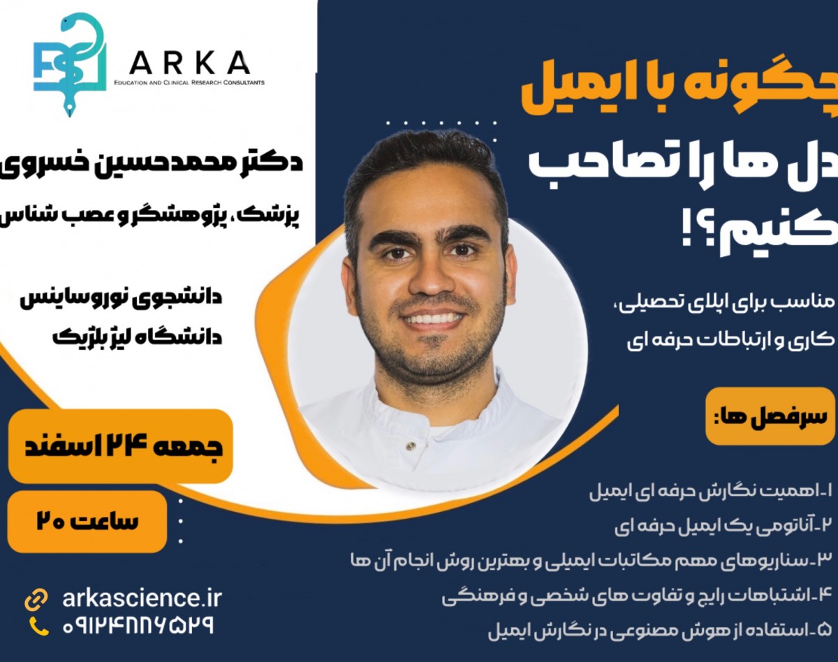 وبینار چگونه با ایمیل دل ها را تصاحب کنیم؟