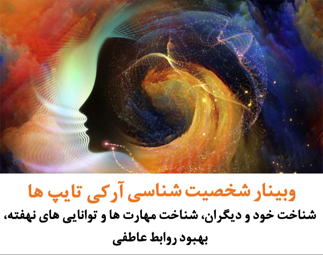 وبینار شخصیت شناسی به روش کهن الگوها ویژه بانوان