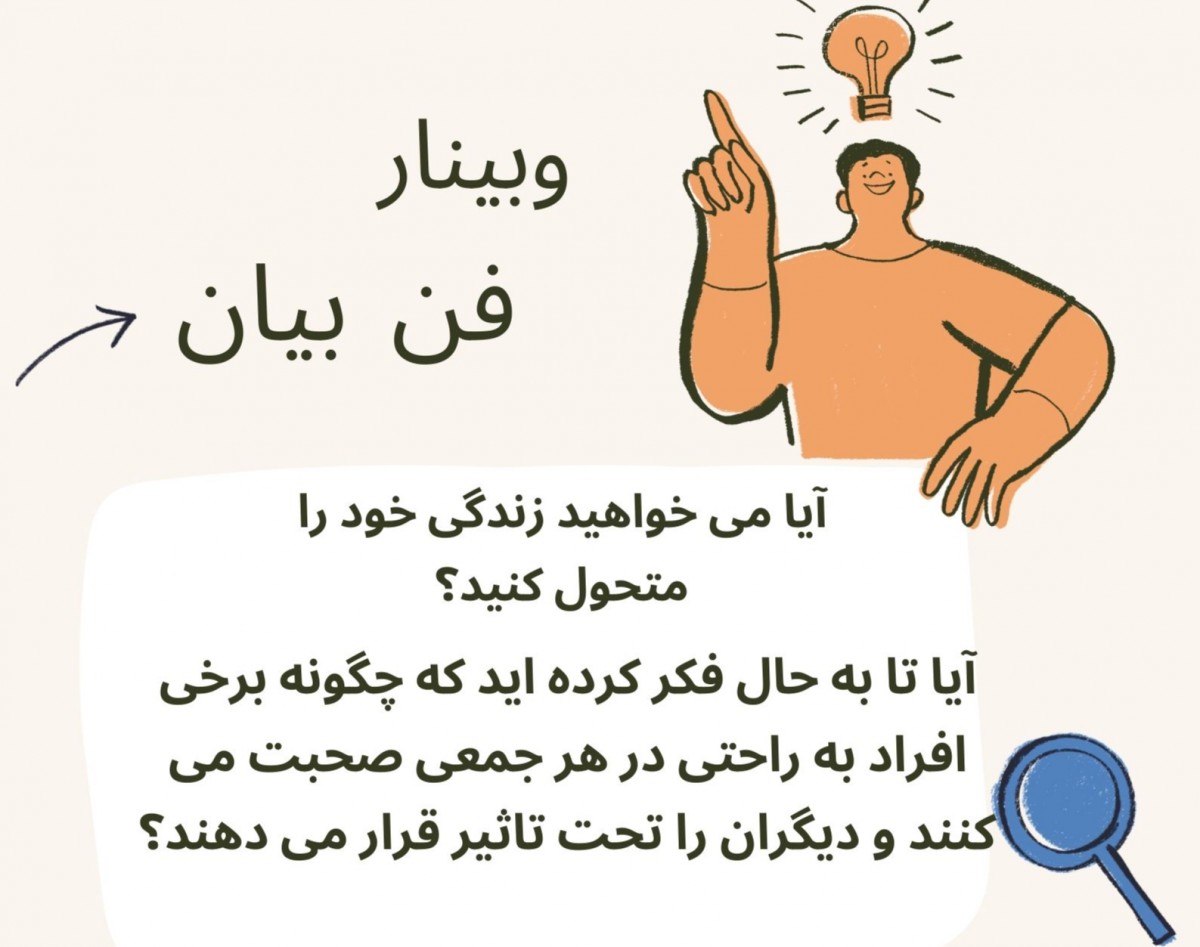 وبینار فن بیان