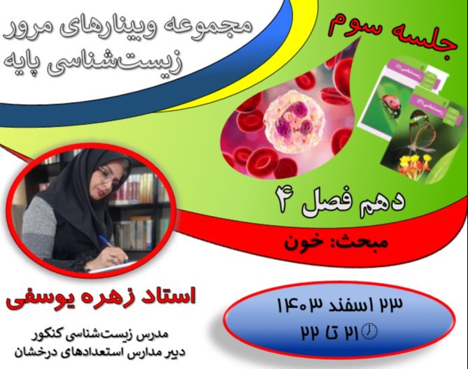 "از اشکال تا تسلط؛ مجموعه وبینارهای ویژه تقویت زیست‌شناسی پایه  برای موفقیت  در کنکور!" جلسه سوم :  خون