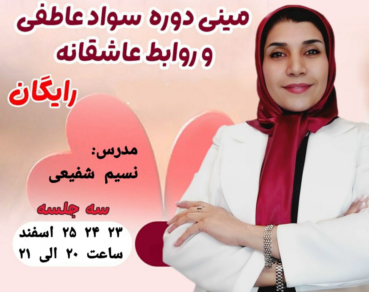 دوره «سوادعاطفی و روابط عاشقانه» پرفروش ترین دوره روابط عاطفی