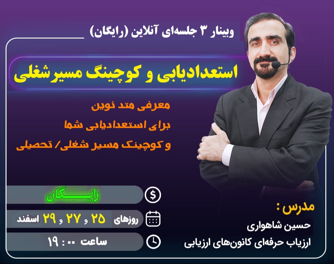 وبینار استعدادیابی و کوچینگ مسیر شغلی / تحصیلی