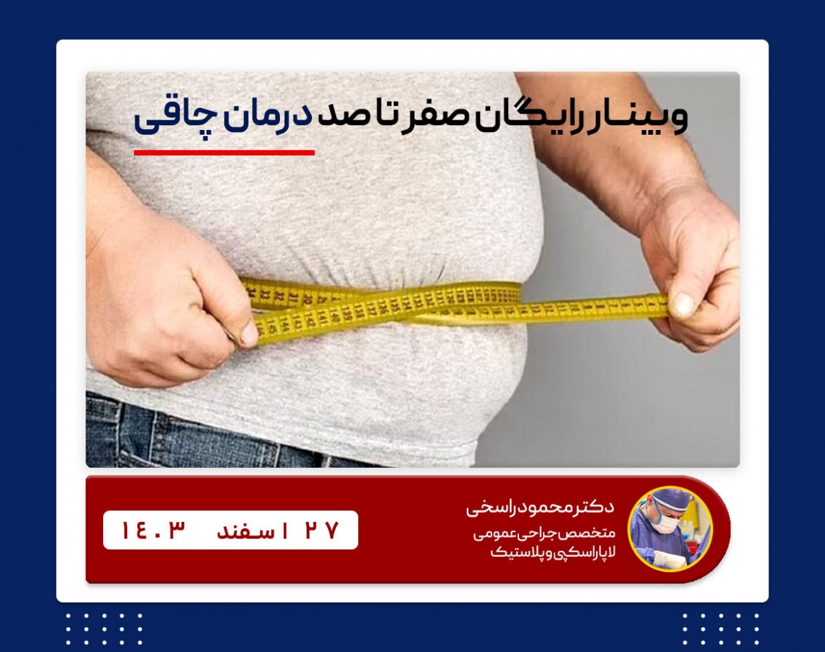 وبینار رایگان صفر تا صد درمان چاقی