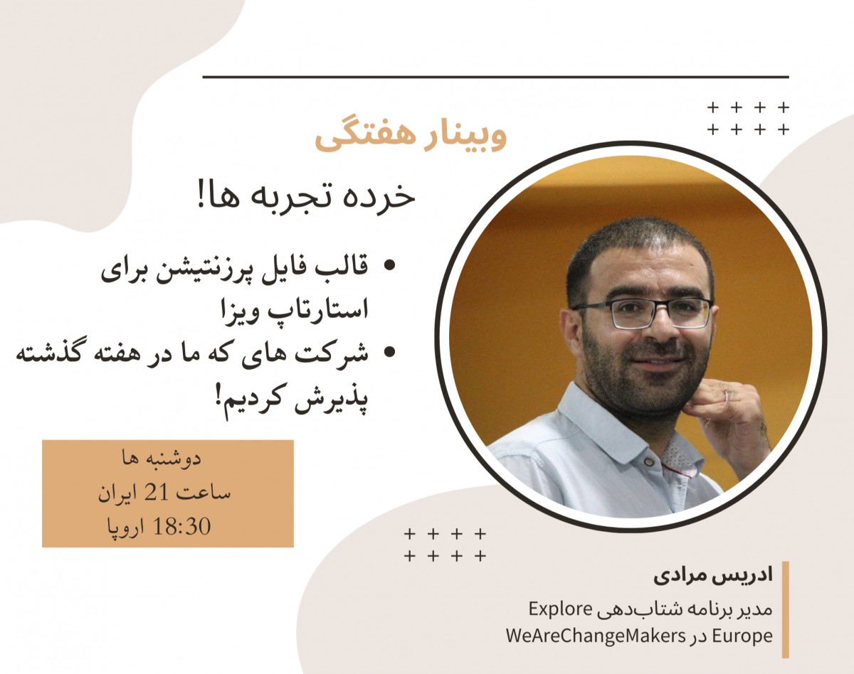 وبینار خرده تجربه‌ها؛توسعه و راه‌اندازی استارتاپ و بیزنس در اروپا