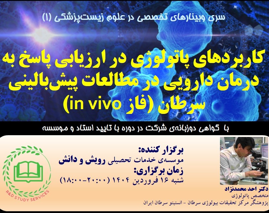 وبینارهای علوم زیست پزشکی (1) کاربردهای پاتولوژی در ارزیابی پاسخ به درمان دارویی در مطالعات پیش‌بالینی سرطان (فاز in vivo)