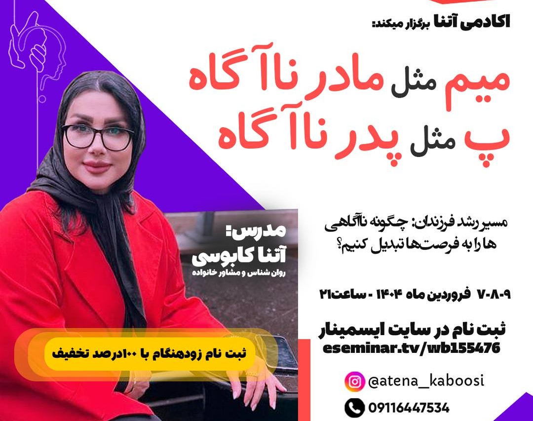 وبینار میم مثل مادر ناآگاه-پ مثل پدر ناآگاه