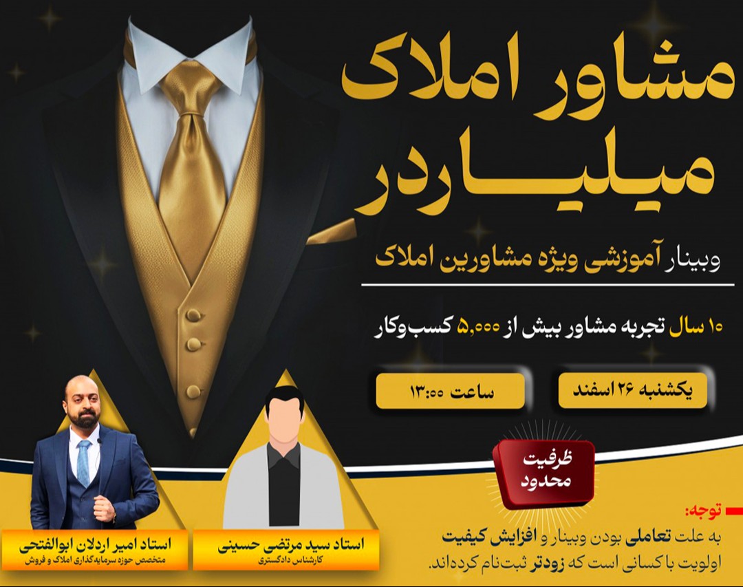 مشاور املاک میلیاردر "راهکارهای حرفه‌ای املاک: از قرارداد تا سرمایه‌گذاری"