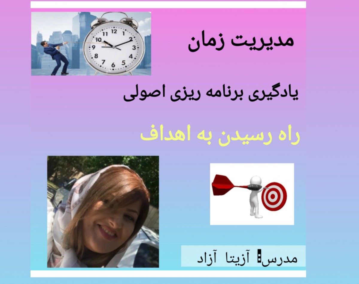 وبینار مدیریت زمان و برنامه ریزی اصولی