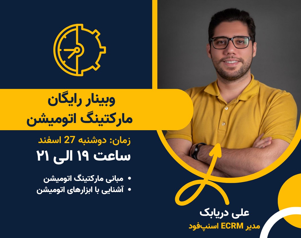 وبینار رایگان آشنایی با مارکتینگ اتومیشن