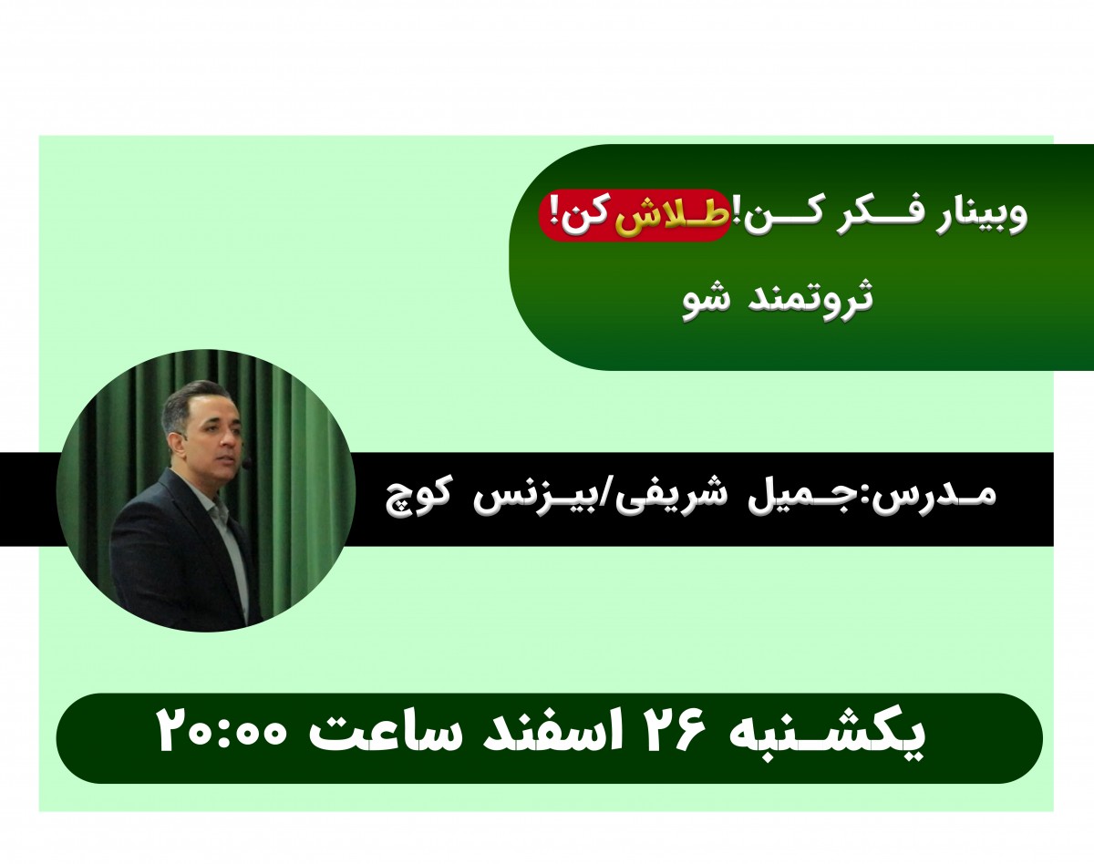 وبینار فکرکن ! طلاش کن! ثروتمند شو