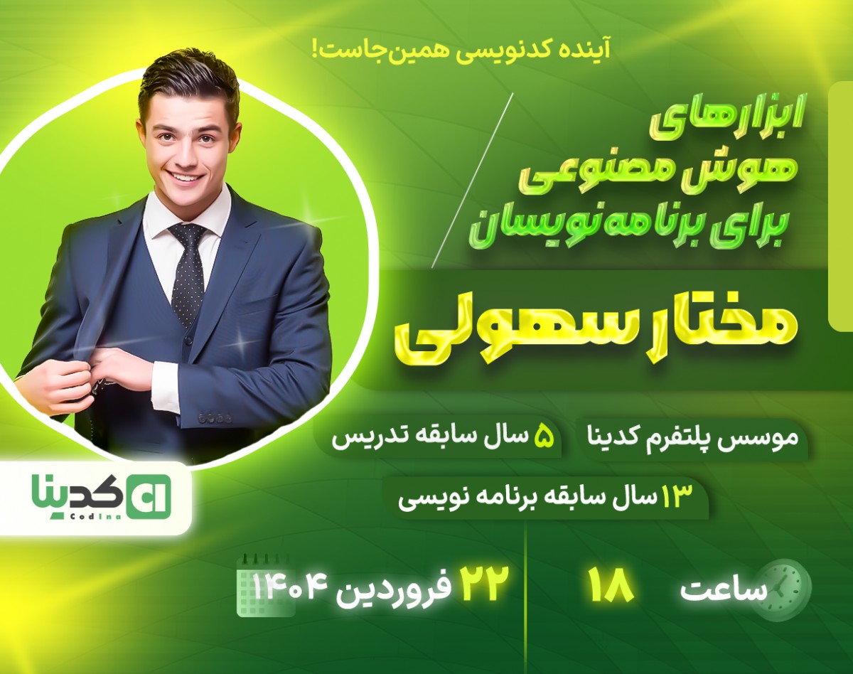 وبینار ابزارهای هوش مصنوعی برای برنامه‌نویسان – آینده کدنویسی همین‌جاست! 🚀