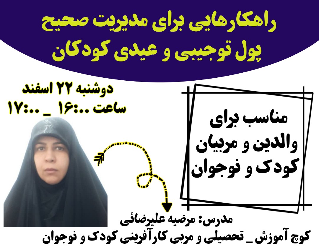وبینار راهکارهایی برای مدیریت صحیح پول توجیبی و عیدی فرزندان