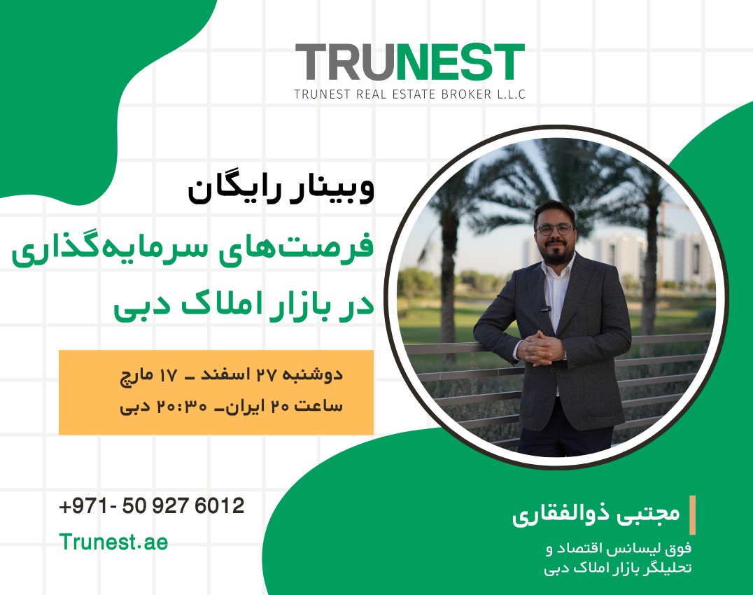 وبینار تحلیل بازار املاک دبی و بررسی فرصت‌های سرمایه‌گذاری