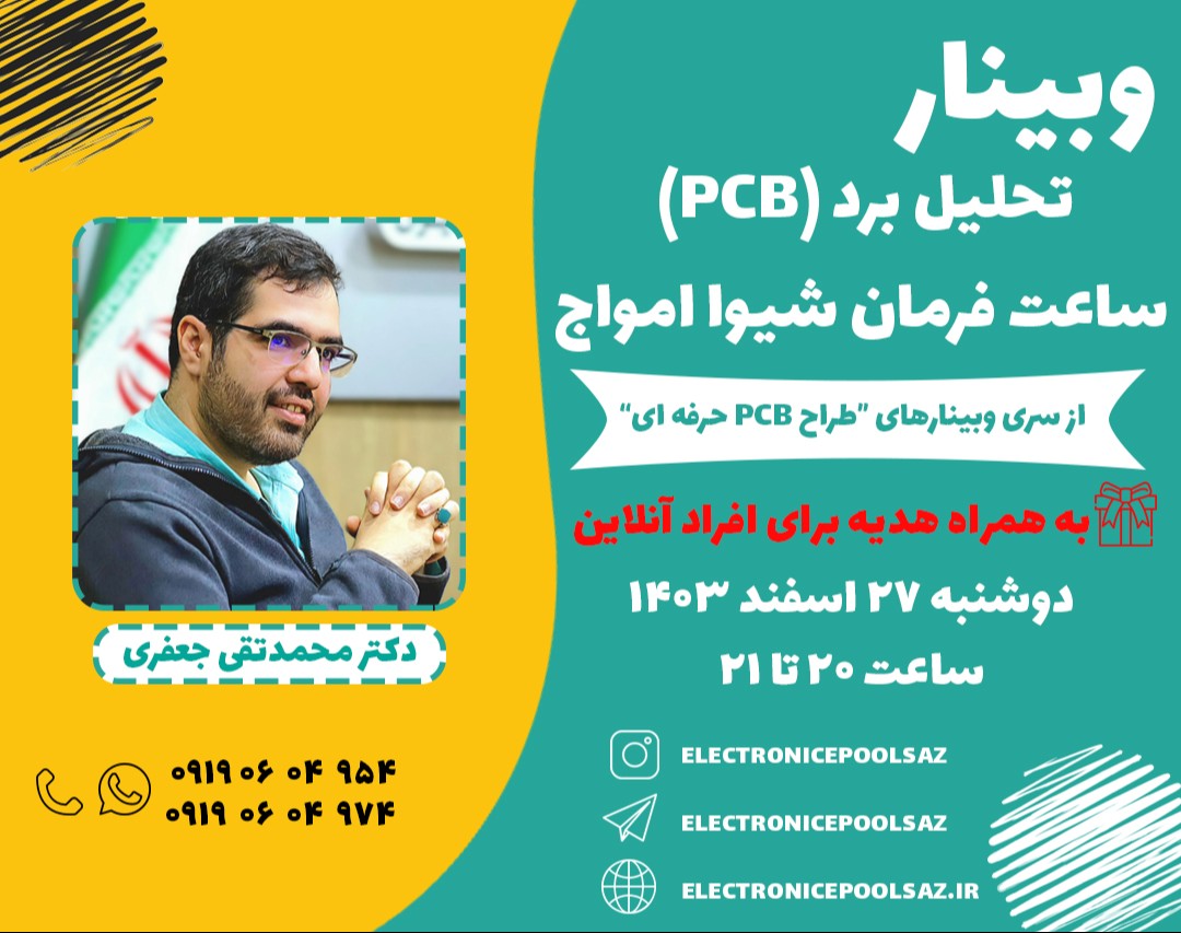 وبینار تحلیل برد(PCB) ساعت فرمان شیوا امواج