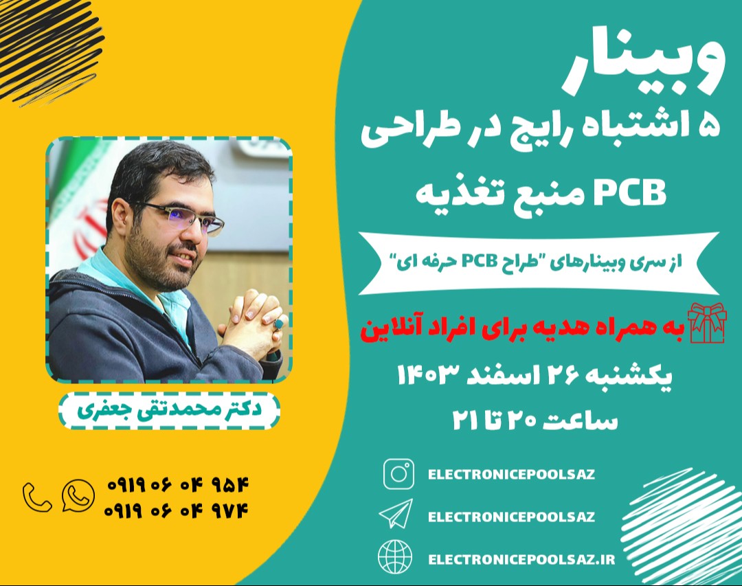 وبینار 5 اشتباه رایج در طراحی PCB منبع تغذیه
