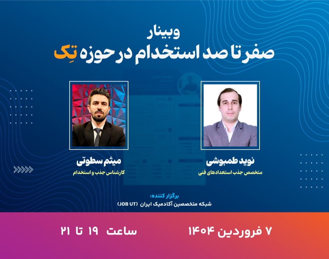 وبینار صفر تا صد استخدام در حوزه تکنولوژی
