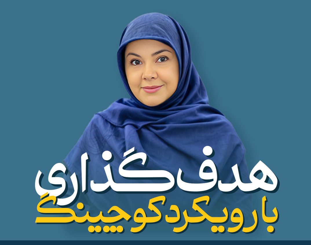 وبینار هدفگذاری با رویکرد کوچینگ