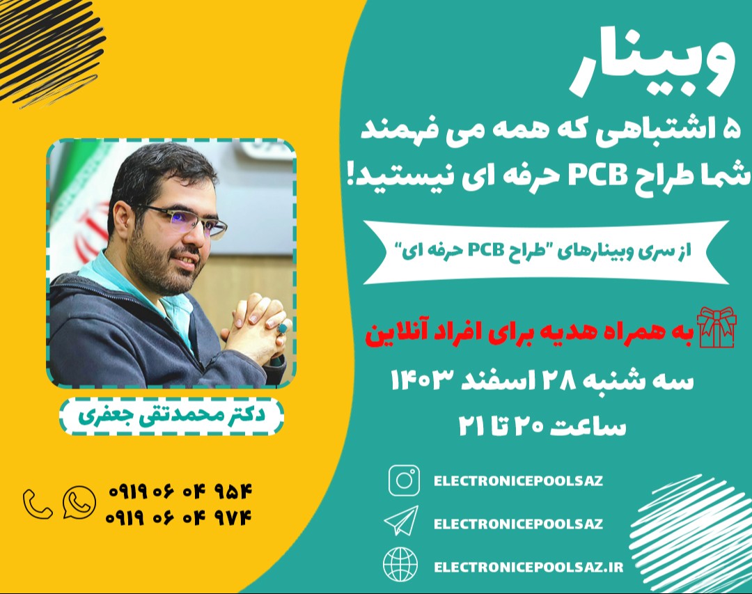 وبینار 5 اشتباهی که همه می فهمند شما طراح PCB حرفه ای نیستید!