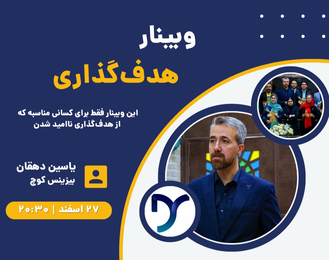 وبینار هدف‌گذاری