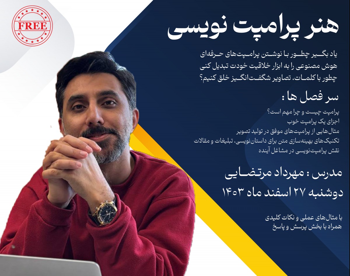 وبینار هنر پرامپت نویسی در هوش مصنوعی