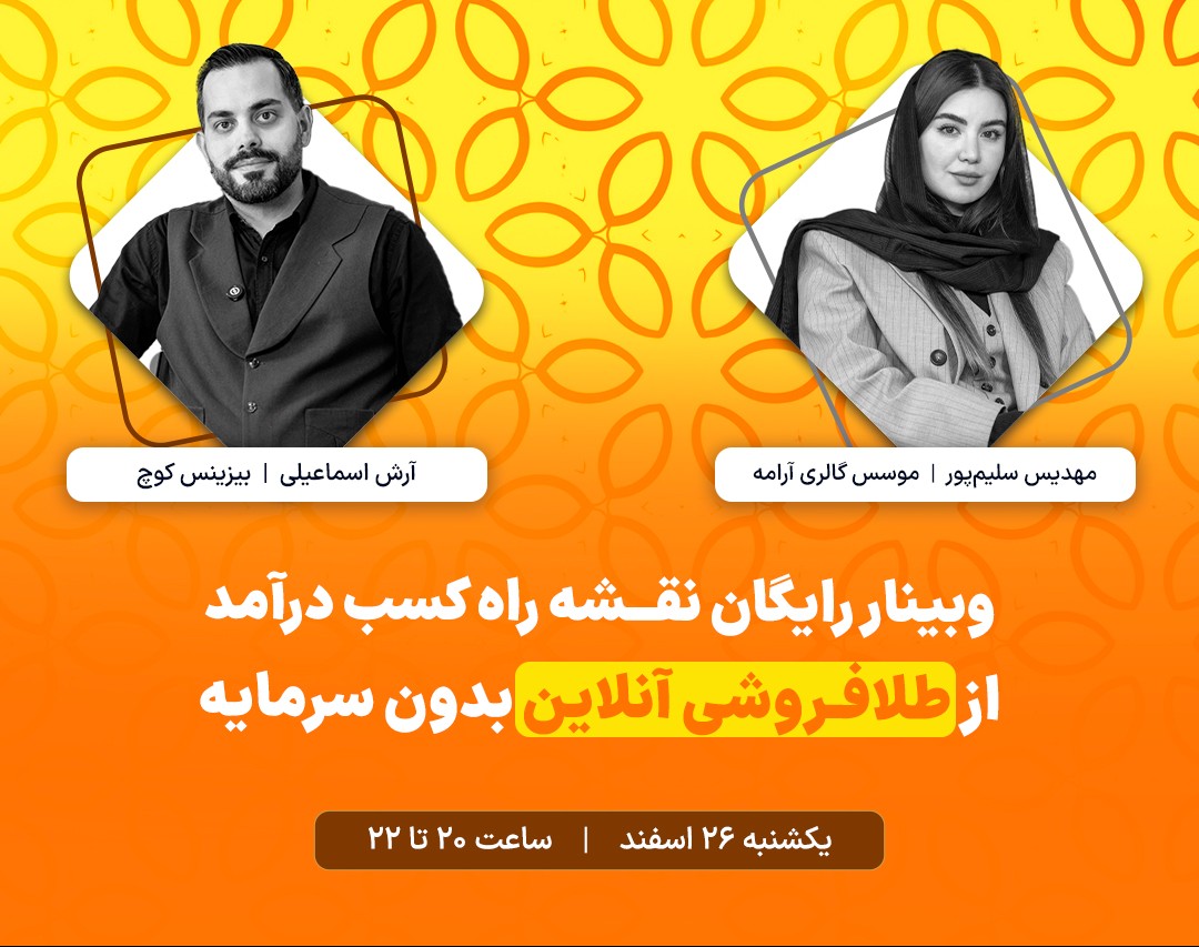 وبینار نقشه راه کسب درآمد از طلافروشی آنلاین  بدون سرمایه