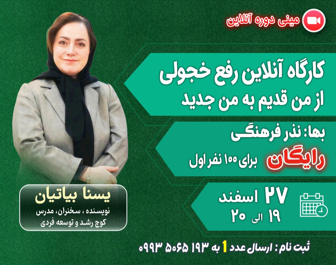 وبینار کارگاه آنلاین رفع خجولی