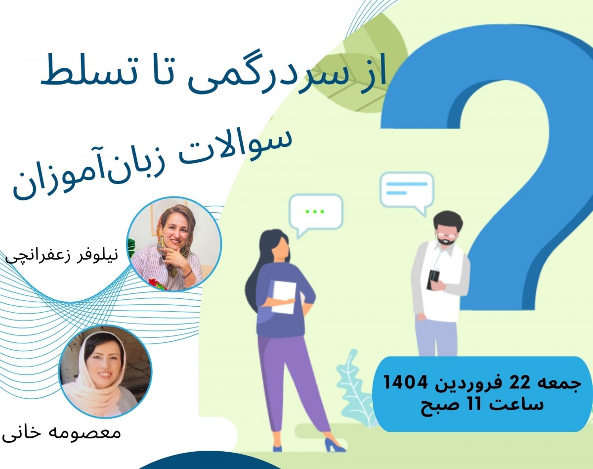 وبینار از سردرگرمی تا تسلط: پاسخ به رایجترین سوالات زبانآموزان