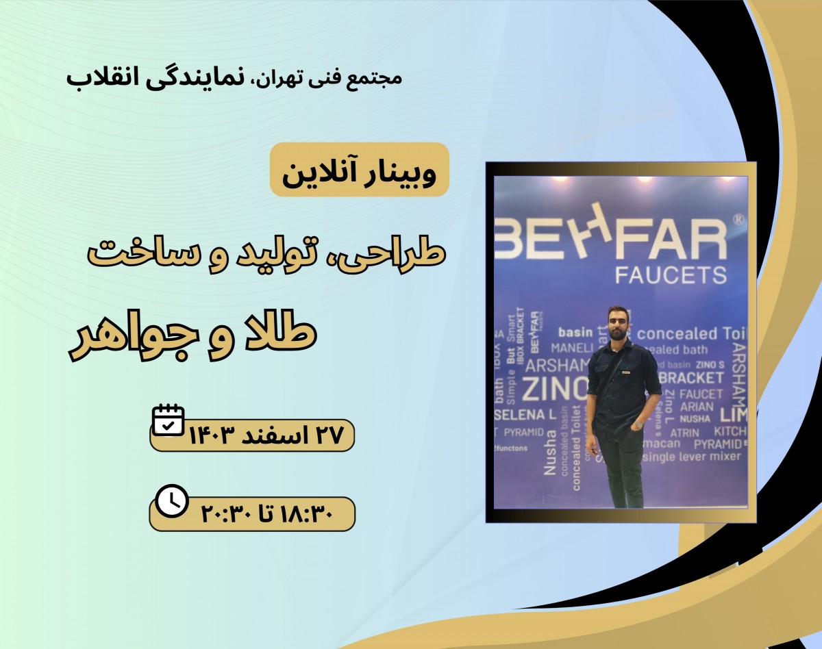 وبینار طراحی، تولید و فروش طلا و جواهر