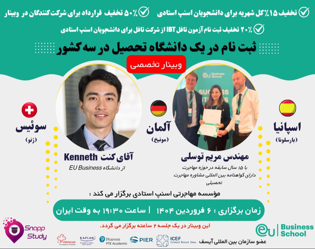 وبینار ثبت نام در یک دانشگاه تحصیل در 3 کشور (آلمان، اسپانیا، سوئیس)
