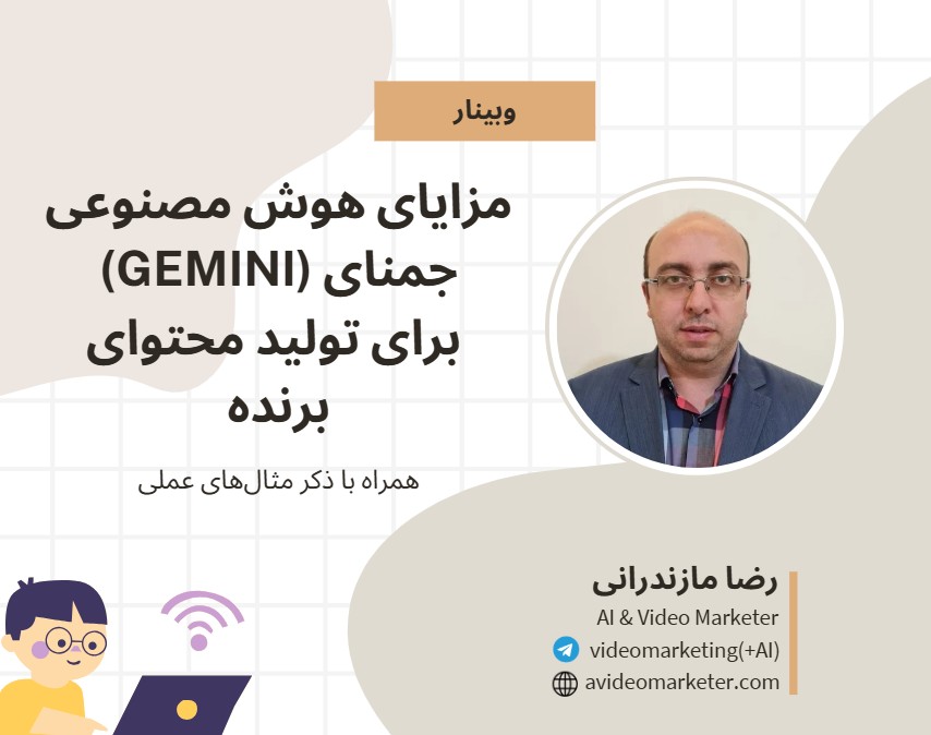 وبینار مزایای استفاده از هوش مصنوعی جمنای گوگل برای تولید محتوای برنده