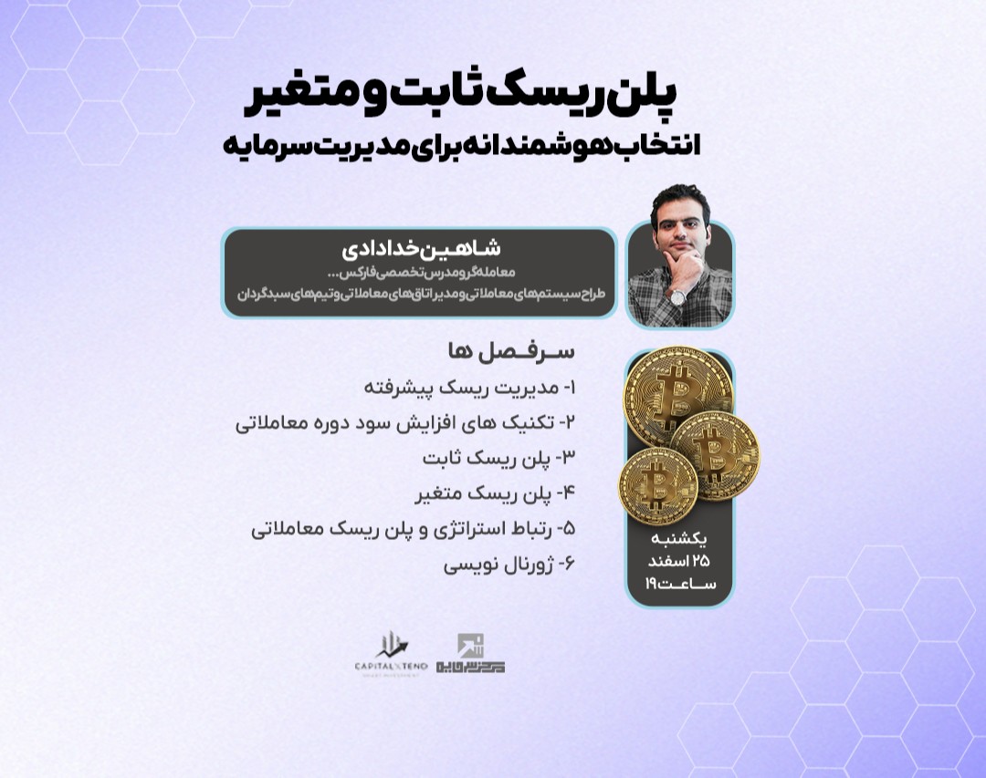 وبینار پلن ریسک ثابت و متغیر : انتخاب هوشمندانه برای مدیریت سرمایه