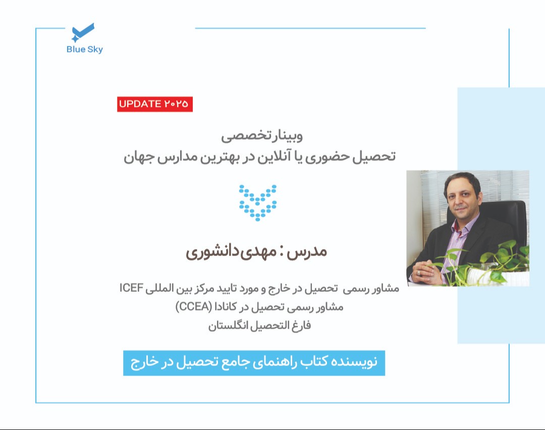 وبینار تخصصی تحصیل حضوری یا آنلاین در بهترین مدارس  جهان