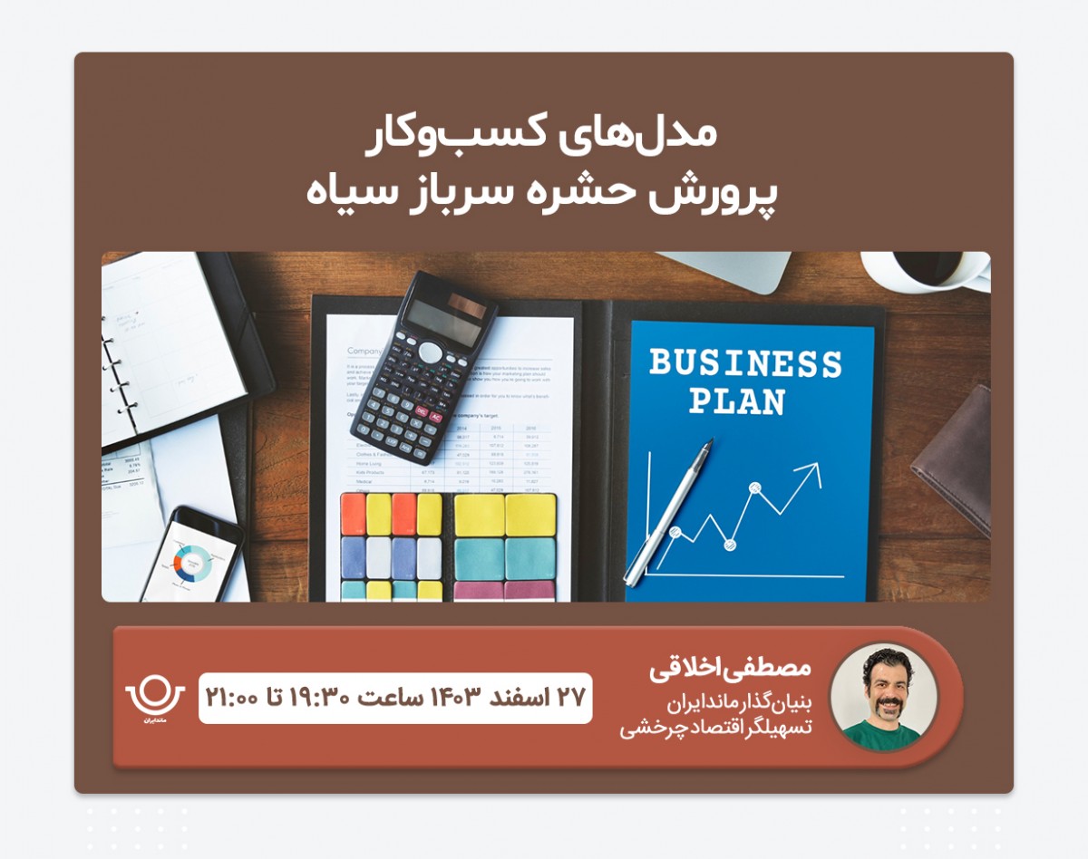 وبینار مدل‌های کسب‌وکار پرورش حشره سرباز سیاه