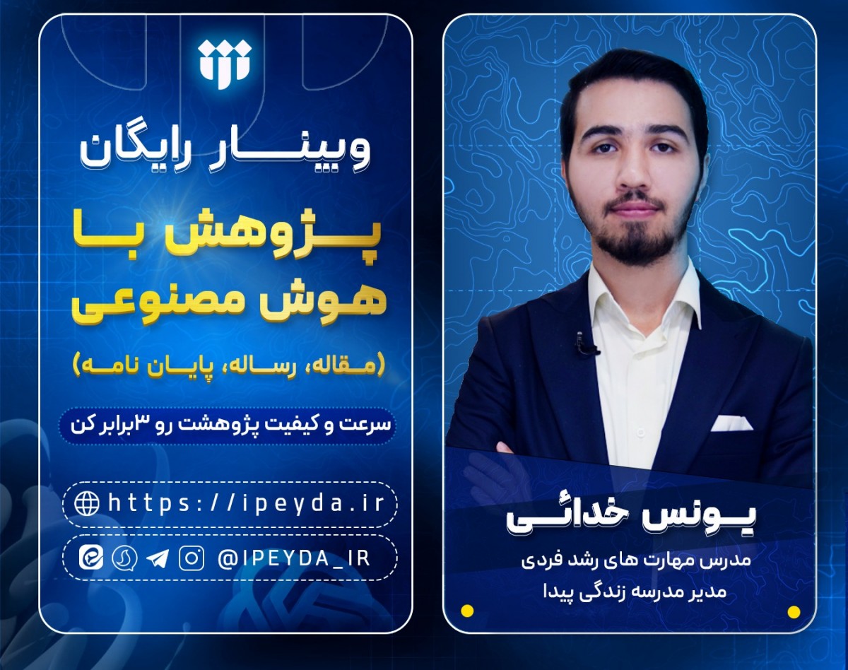 وبینار رایگان پژوهش با هوش مصنوعی (مقاله، پایان نامه و رساله)