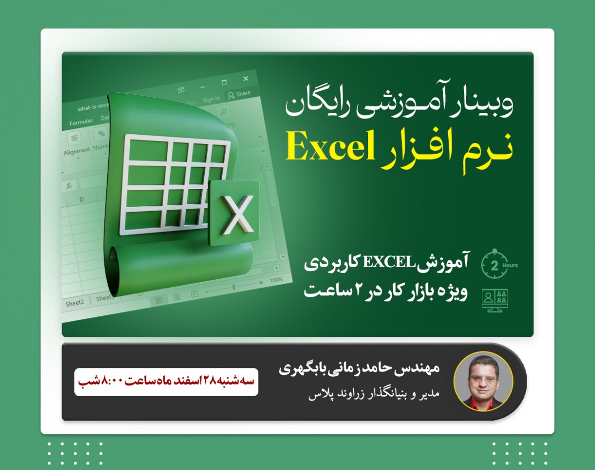 وبینار رایگان آموزش نرم افزار Excel - ویژه بازار کار