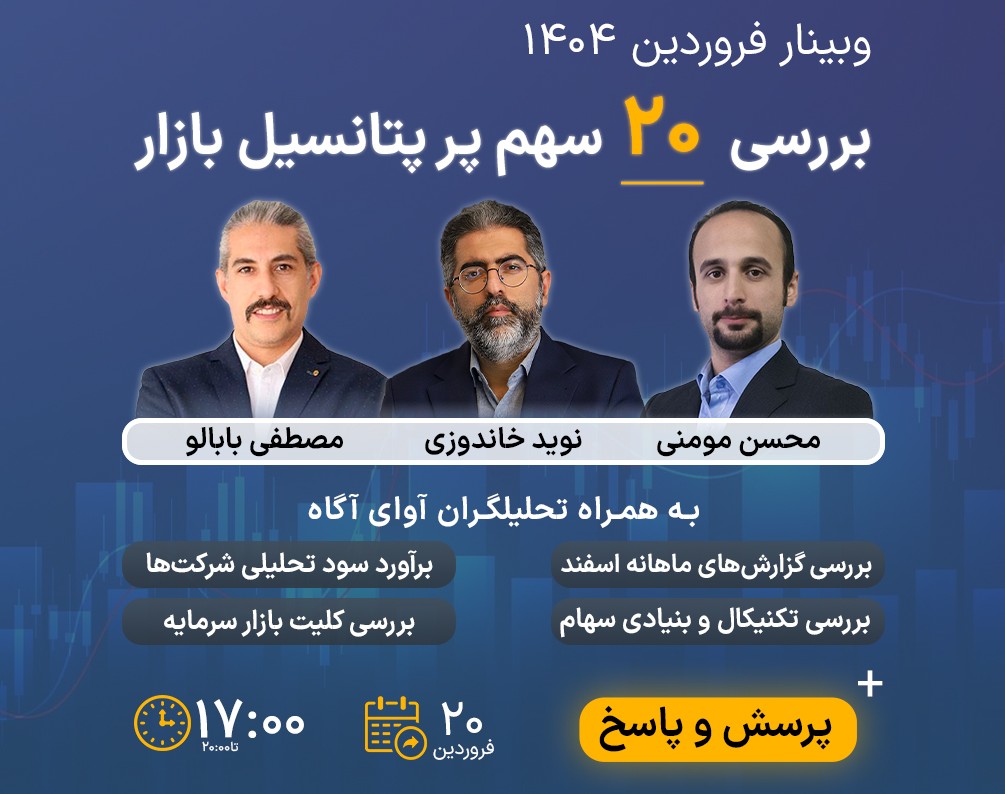 وبینار بررسی  20 سهم پرپتانسیل بازار - فروردین 1404