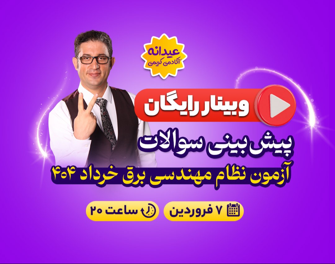 وبینار پیش‌بینی سوالات آزمون نظام مهندسی برق خرداد 404
