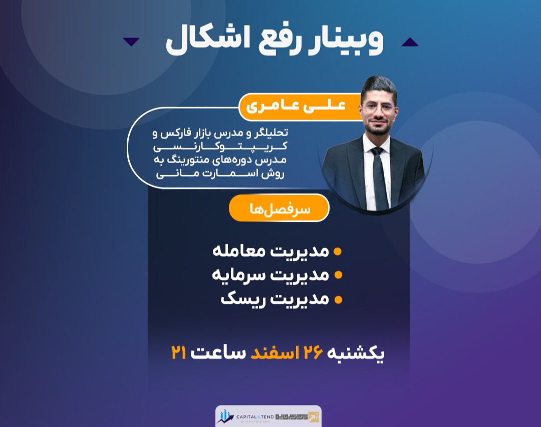 وبینار رفع اشکال با استاد علی عامری