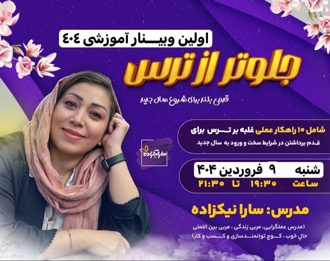 وبینار جلوتر از ترس