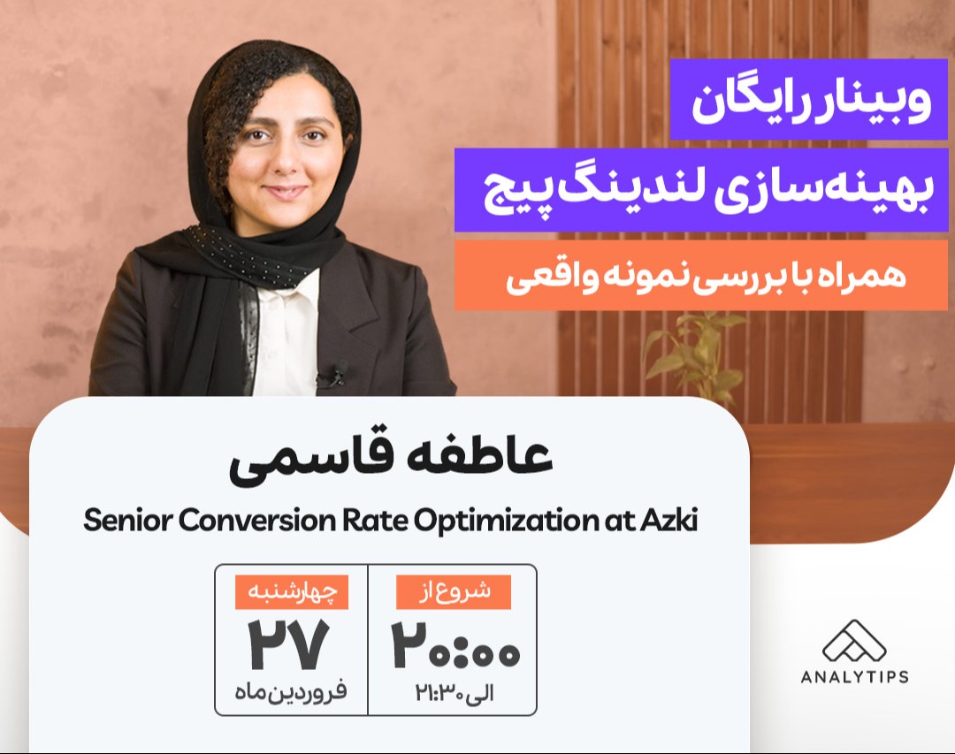 وبینار بهینه‌سازی لندینگ‌پیج + کیس استادی واقعی