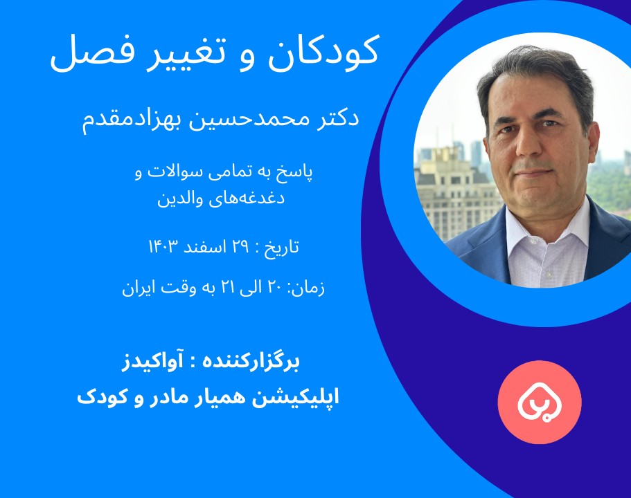 وبینار کودکان و تغییر فصل