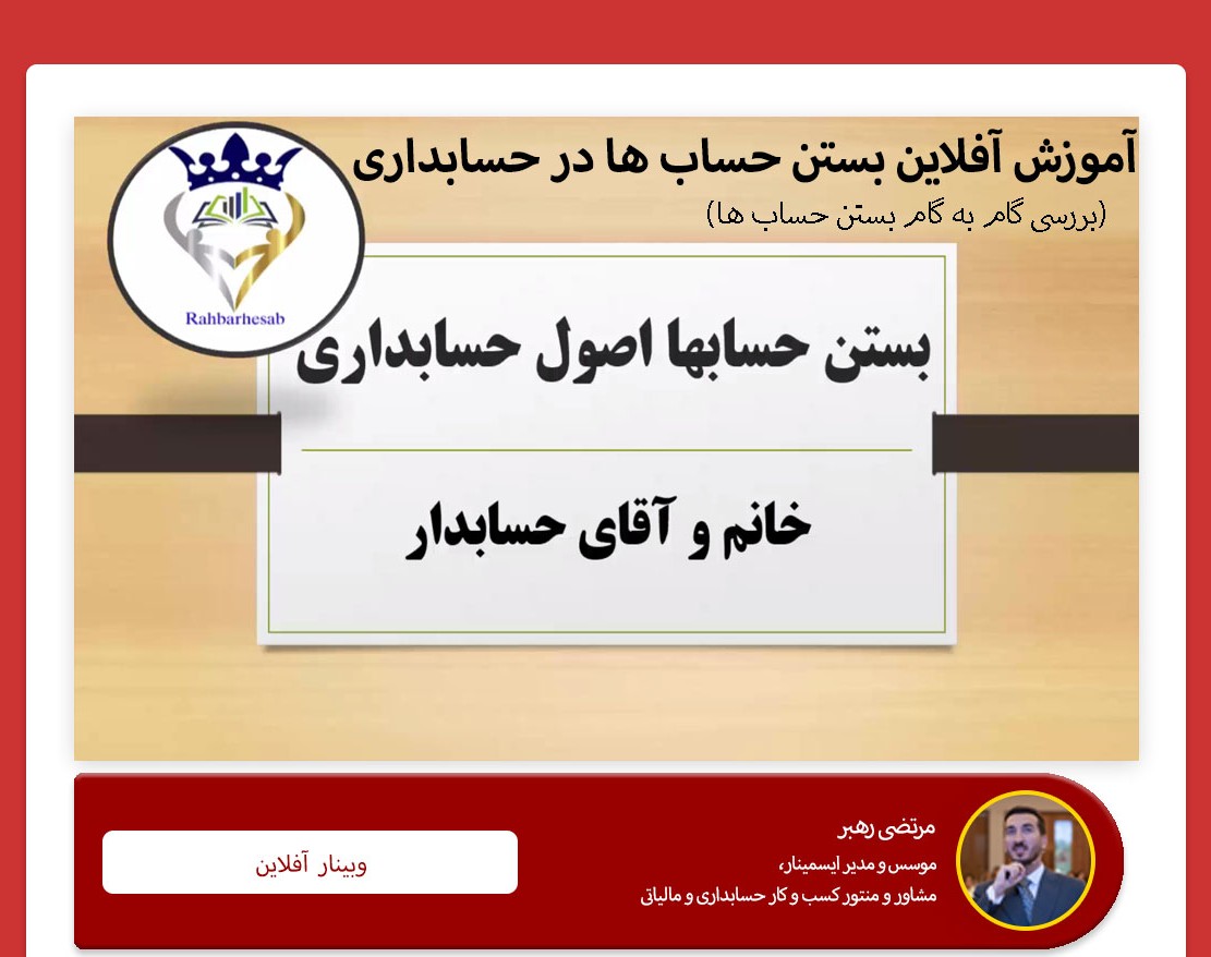 وبینار آموزش بستن حساب ها ( آفلاین )