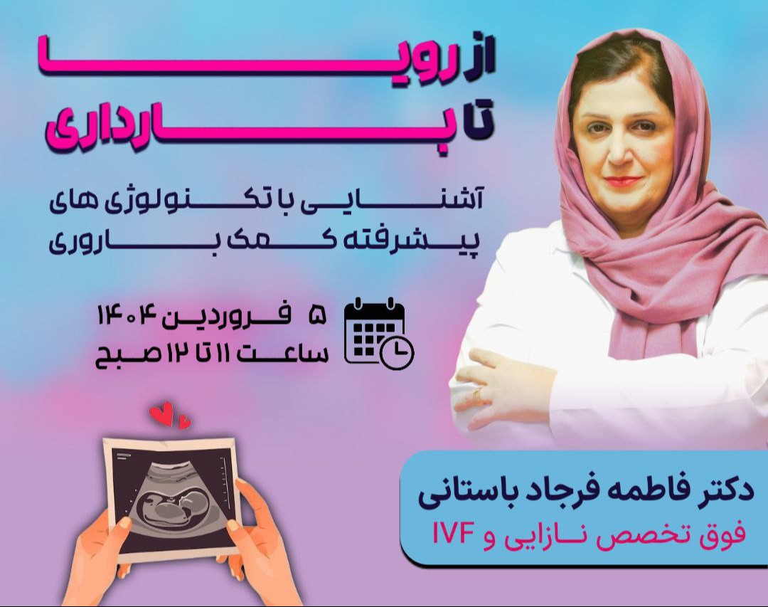 وبینار از رویا تا بارداری : آشنایی با تکنولوژی های پیشرفته کمک باروری و IVF
