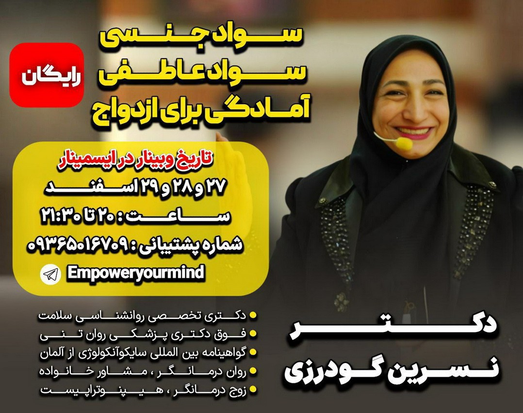 وبینار سواد عاطفی ، سواد جنسی ، آمادگی برای ازدواج