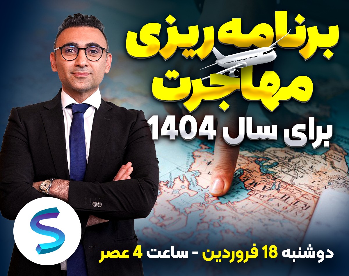 وبینار هدف گذاری برای مهاجرت در سال جدید 1404