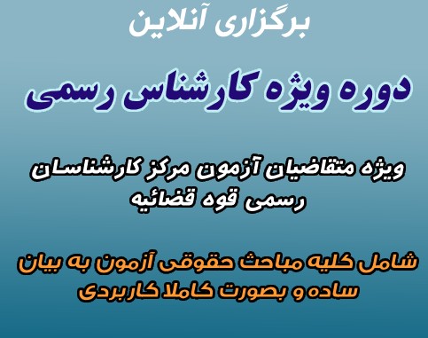 وبینار اشنایی با حرفه کارشناس رسمی