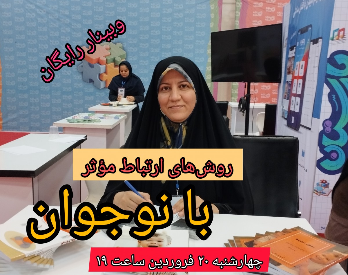 وبینار روش‌های ارتباط مؤثر با نوجوان